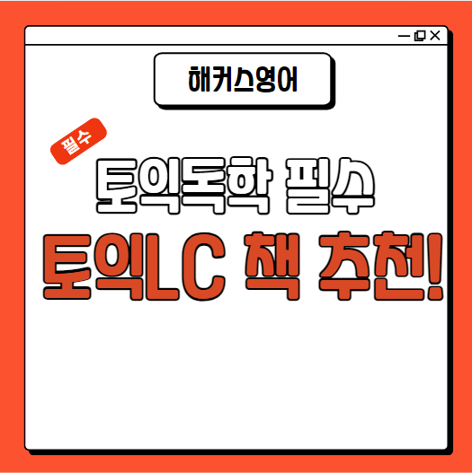  토익독학 필수, 토익LC 책 추천!