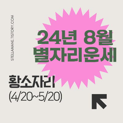 황소자리 2024년 8월 별자리 운세