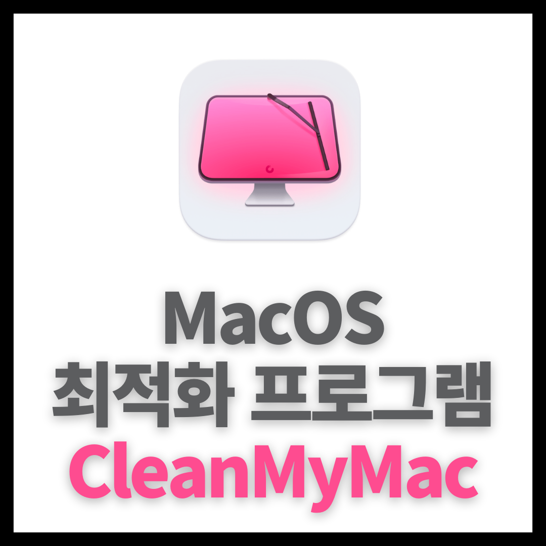  맥북 최적화 프로그램 CleanMyMac X 4.14.1 토렌트 다운로드