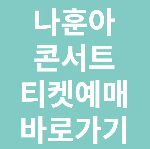2024년 나훈아 인천 콘서트 예매 팁&#44; 티켓 가격