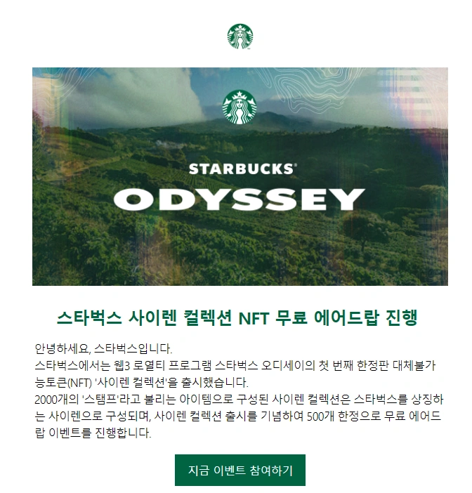  불특정 다수 이메일 피싱 - 스타벅스 NFT 무료나눔 주의!!