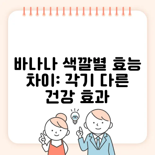 바나나 색깔별 효능 차이: 각기 다른 건강 효과