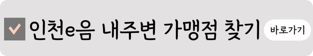 인천e음-내주변-가맹점-찾기