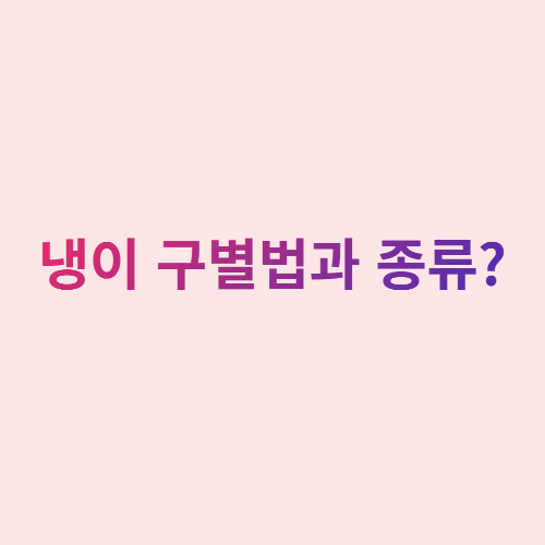  냉이 구별법과 종류?