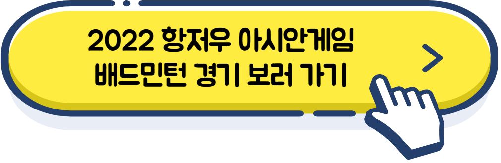 2022 항저우 아시안게임 배드민턴 결승 경기 중계방송 보러가기