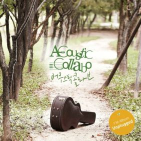  어쿠스틱 콜라보 Prologue 듣기/가사/앨범/유튜브/뮤비/반복재생/작곡작사