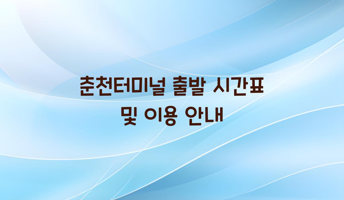 춘천터미널 출발 시간표