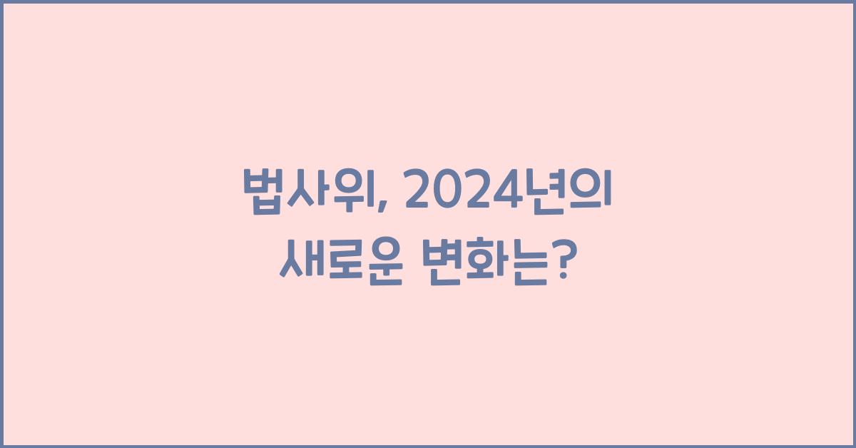 법사위