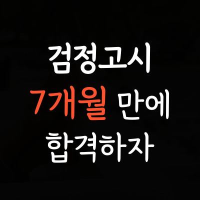  매곡동 단기간 검정고시 오치동 중졸 고졸 중등 고등 검정고시과외 일대일 홈스쿨링 고득점 성인 합격 한국사 도덕