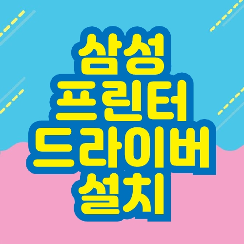 삼성 프린터 드라이버 설치