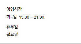 영업시간 - 월요일 휴무&#44; 화~일 13:00~21:00