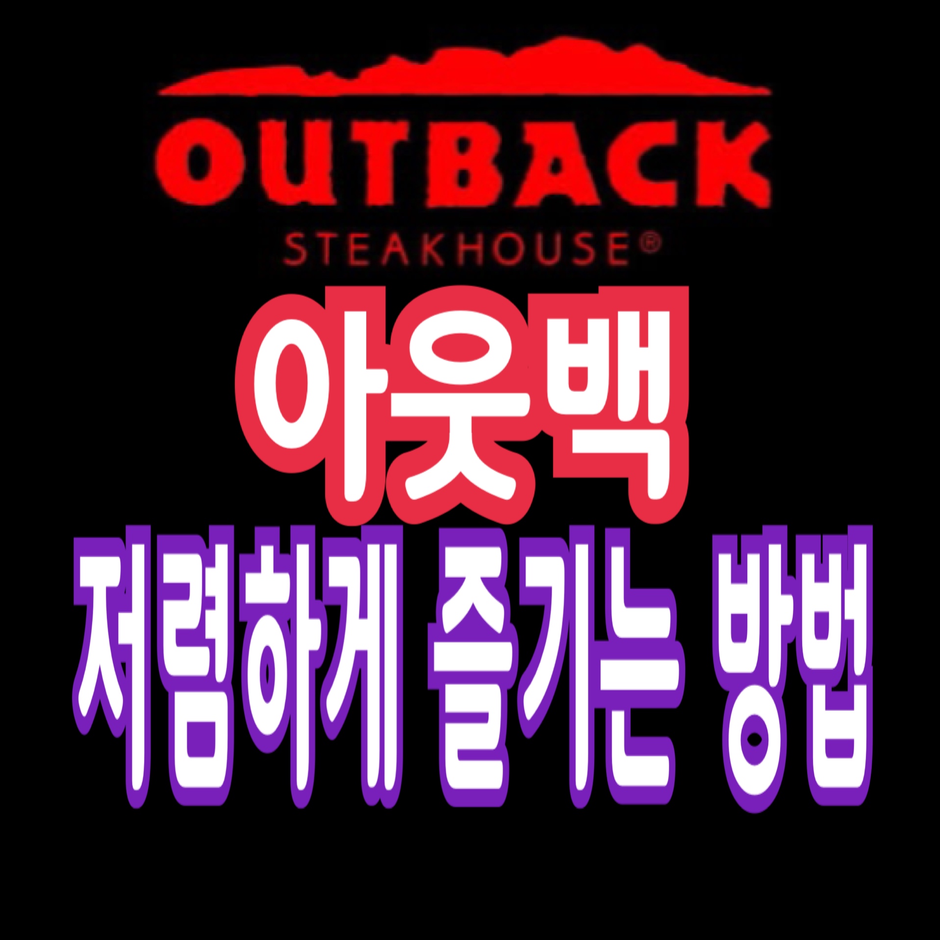  아웃백 저렴하게 먹는 꿀팁 공유 (주문 하는 방법 자세히)