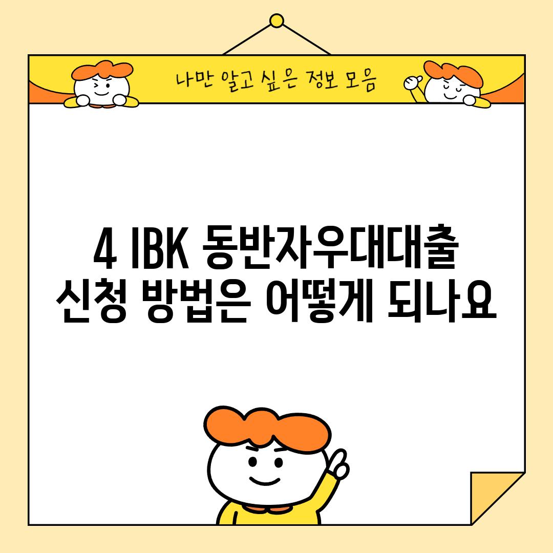 4. IBK 동반자우대대출 신청 방법은 어떻게 되나요?