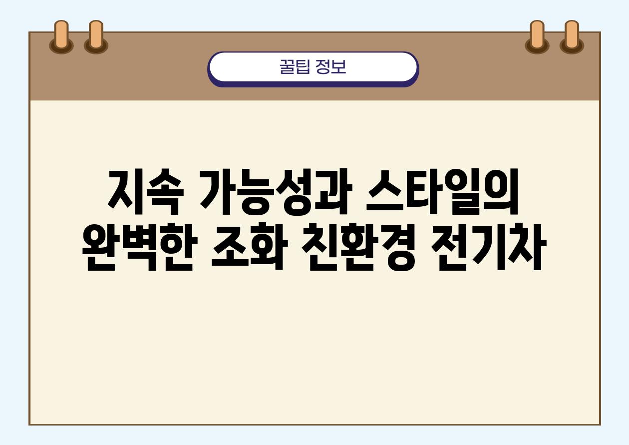 지속 가능성과 스타일의 완벽한 조화 친환경 전기차