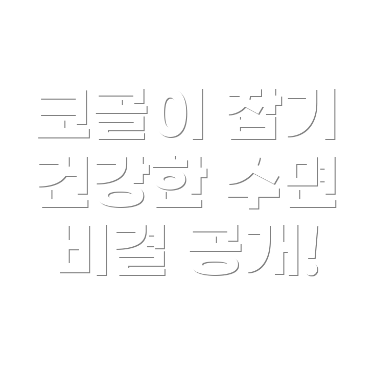 코골이