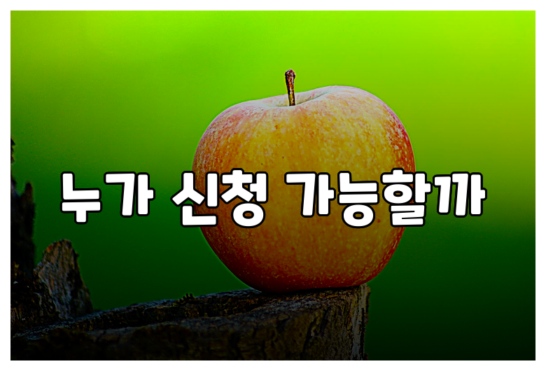 누가 신청 가능할까