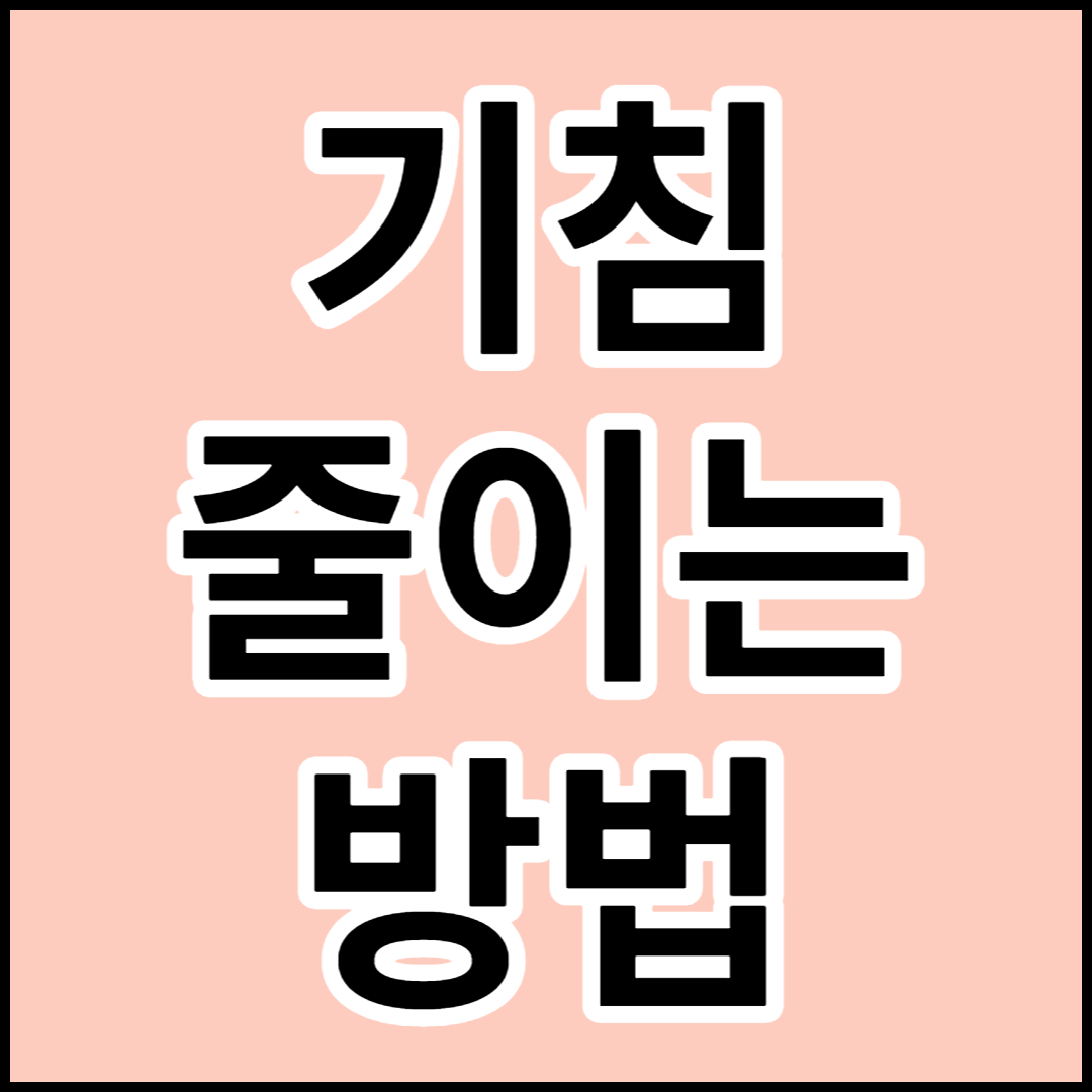  [기침 멈추는 법,감기 빨리 낫는법]기침줄이는 방법 및 기침에 좋은 음식,