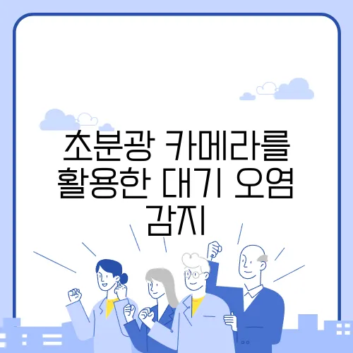 초분광 카메라를 활용한 대기 오염 감지