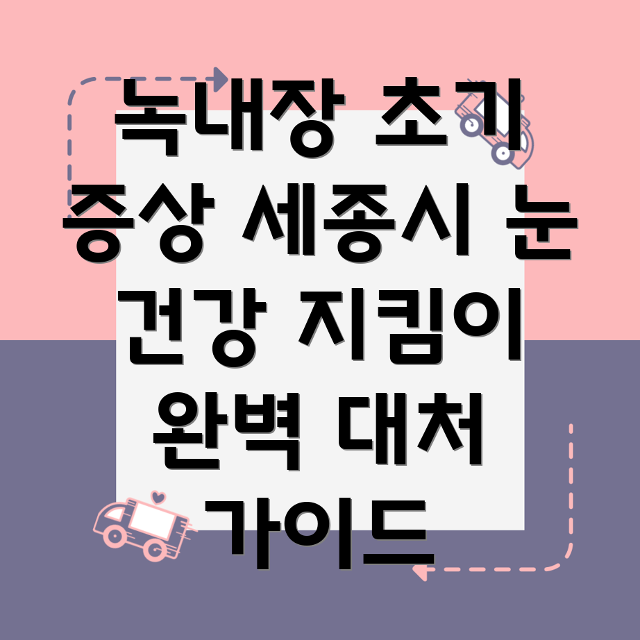 녹내장 초기 증상