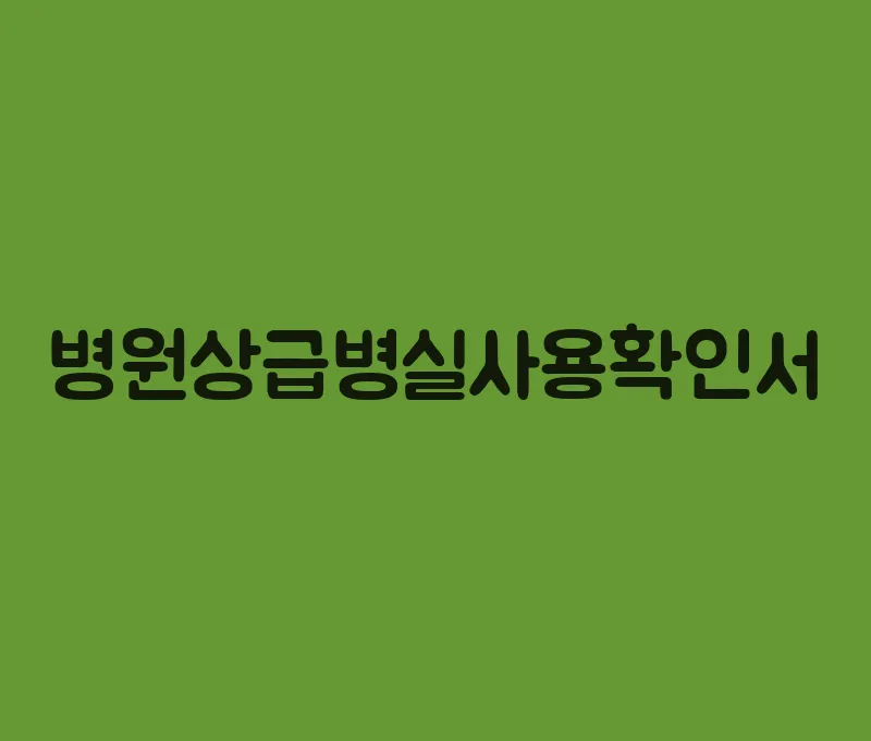병원상급병실사용확인서
