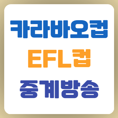 카라바오컵-EFL컵-중계방송