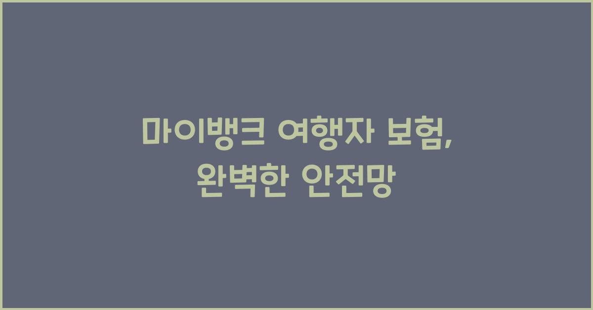 마이뱅크 여행자 보험