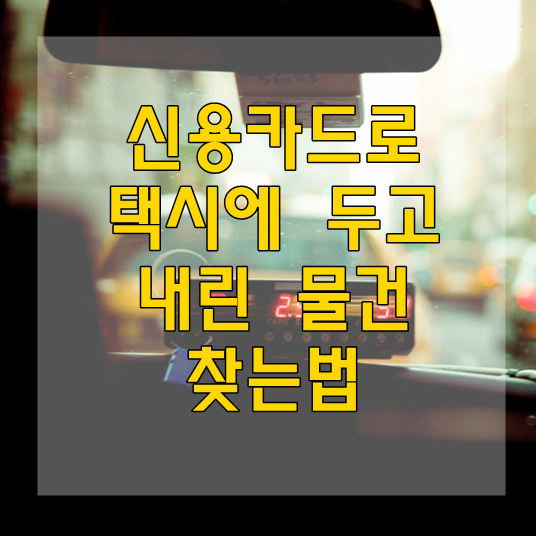  신용카드나 교통카드로 택시에 두고 내린 물건 찾는 방법