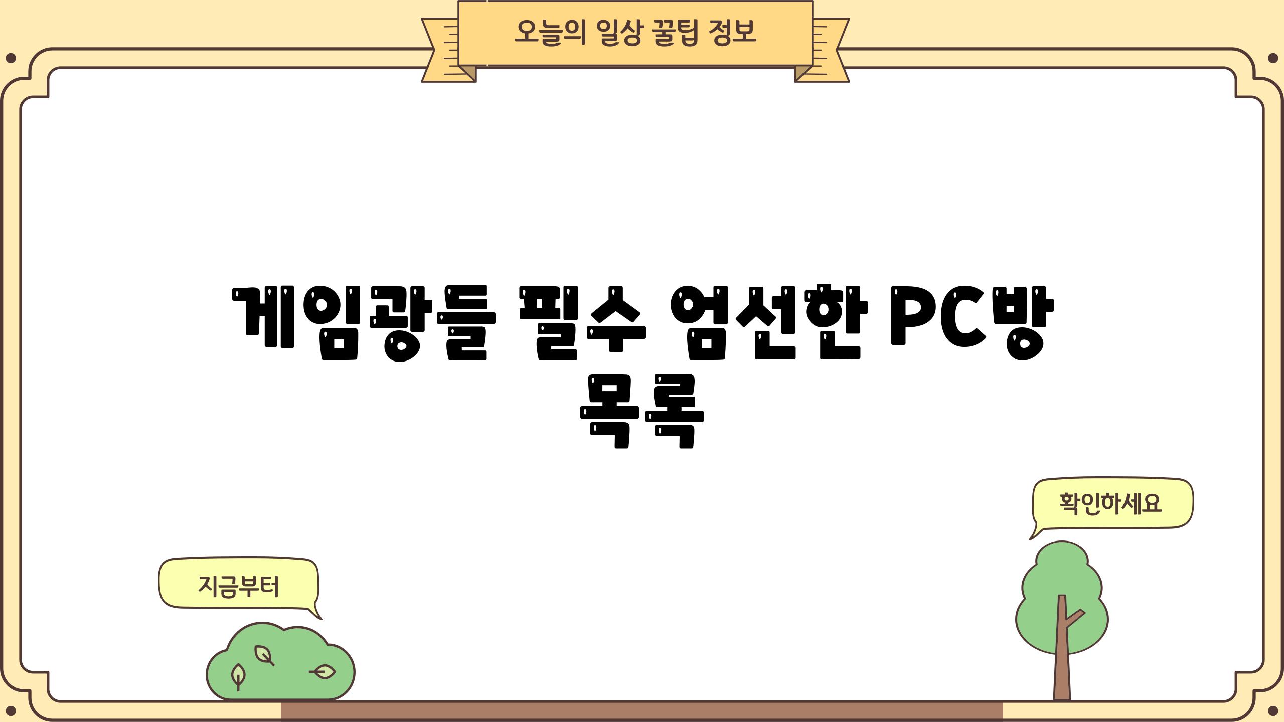 게임광들 필수! 엄선한 PC방 목록