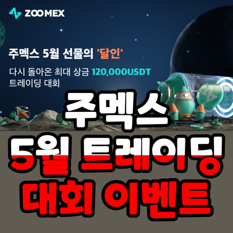  주멕스 5월 트레이딩 대회 개최 최대 상금 12만 달러
