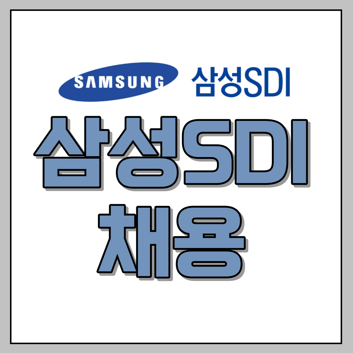  삼성SDI 채용공고 3/8 ~ 3/15