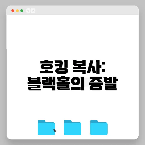 호킹 복사: 블랙홀의 증발