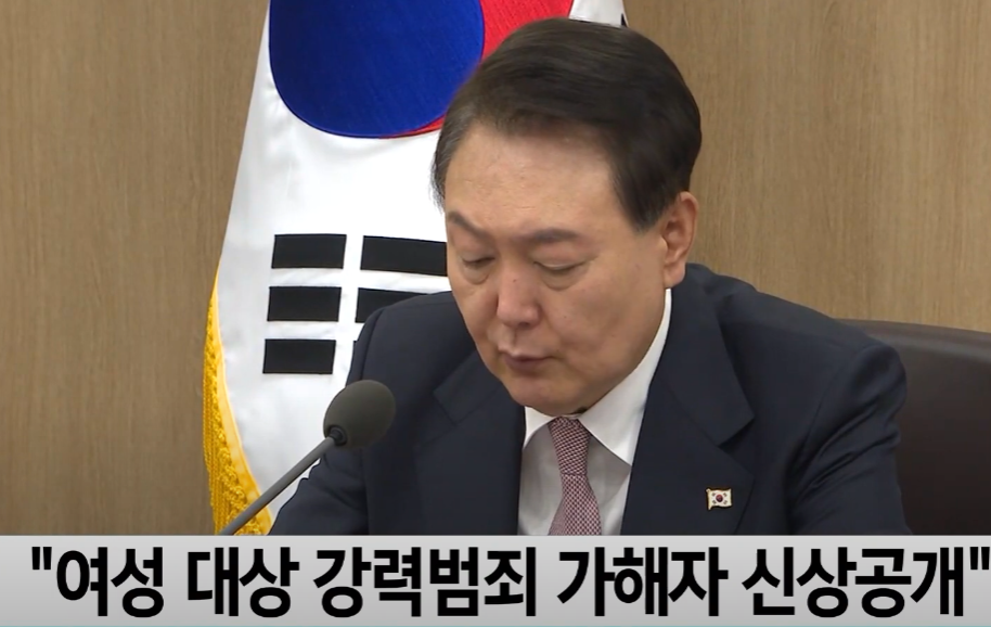  여성 대상 강력범죄 신상공개 확대에 대한 윤대통령의 지시