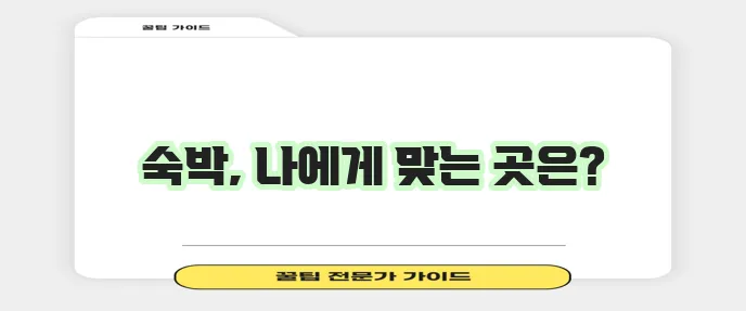 생활형 숙박 시설 비교 게스트하우스 에어비앤비 등 선택이 중요하죠!