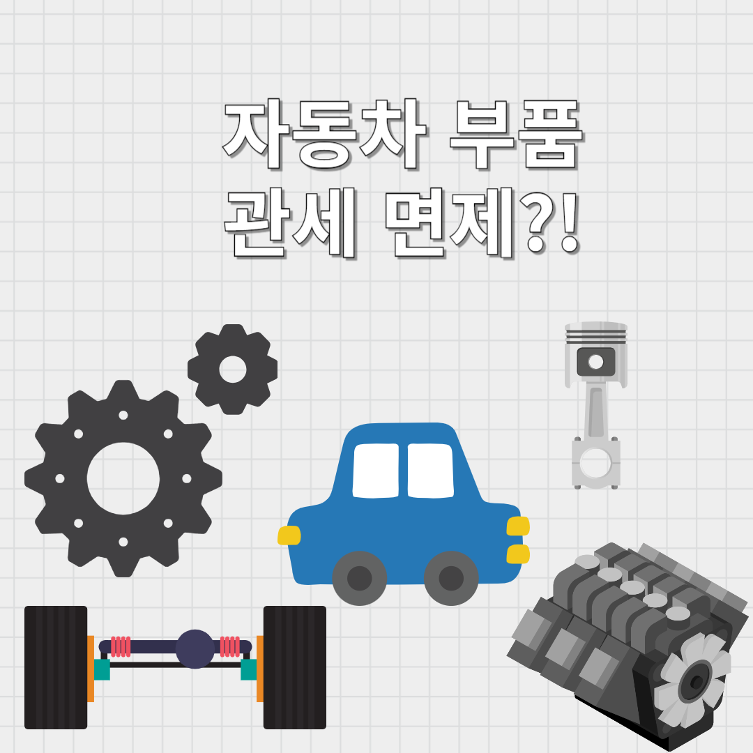 관세