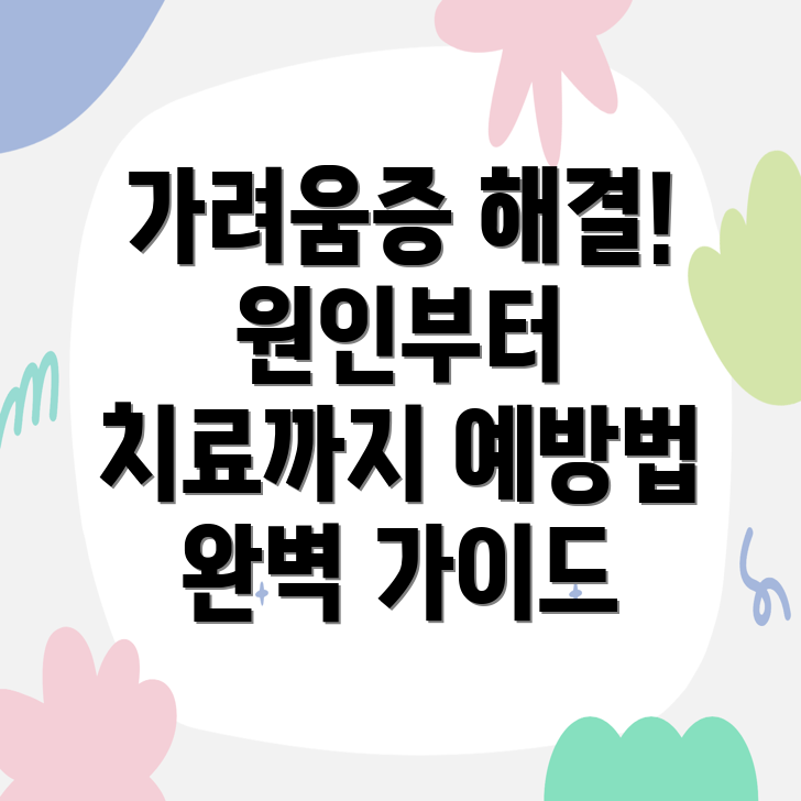 가려움증