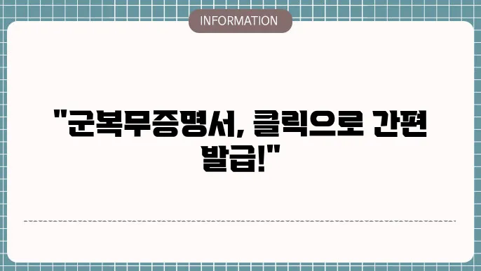 군복무확인서 발급 대상
