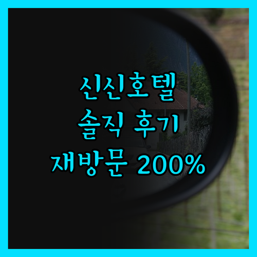 신신호텔 제주시티 2024 리모델링,