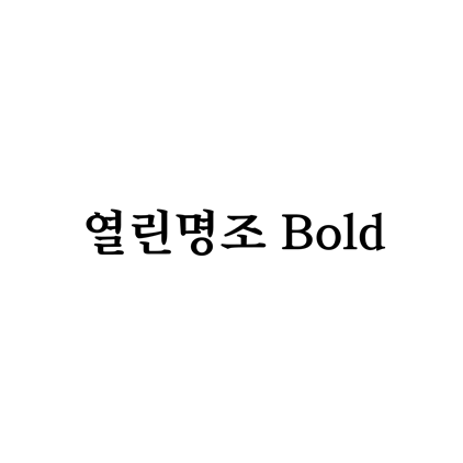  [명조체]열린명조 Bold 폰트 무료 다운로드(제작 : 윤디자인)