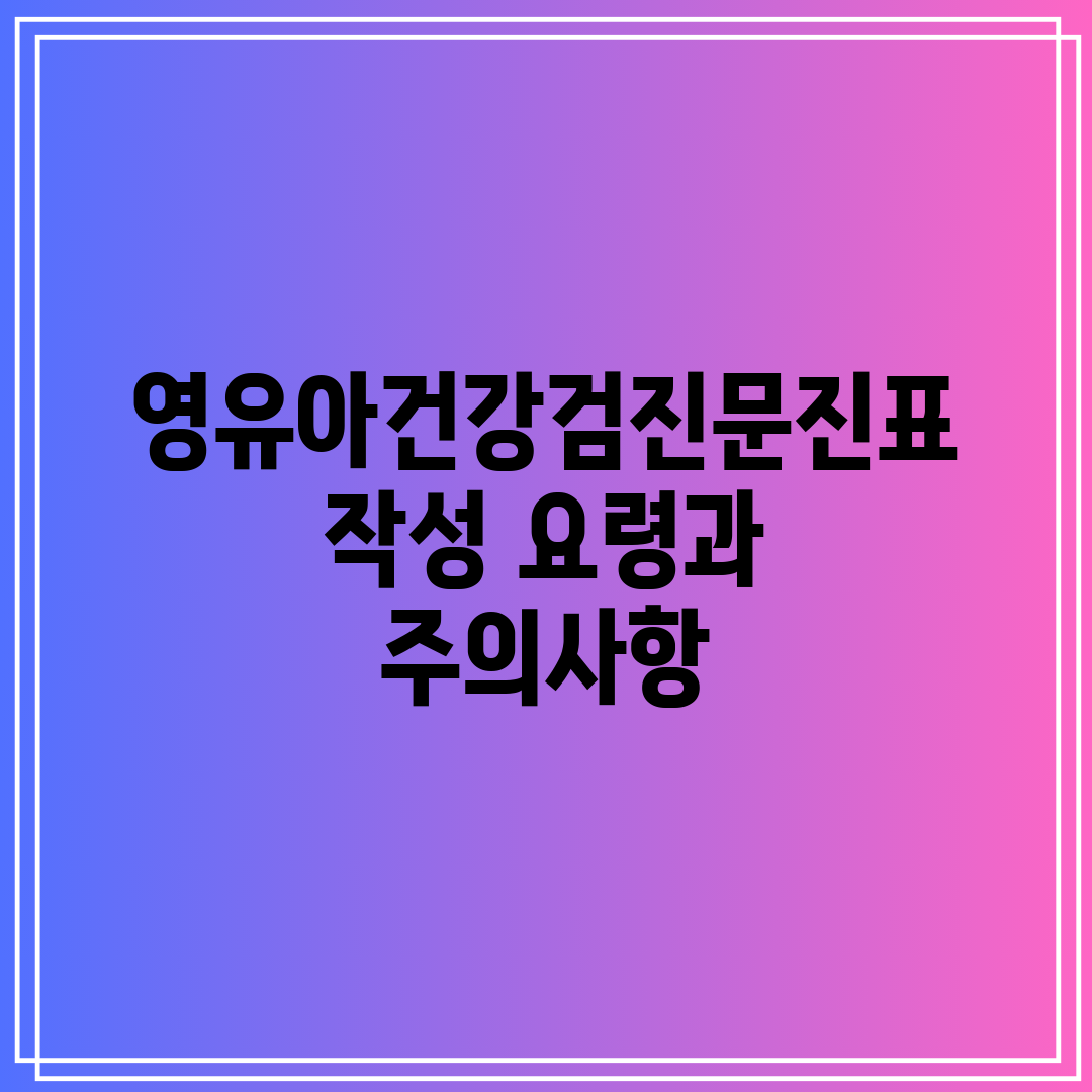 영유아건강검진문진표 작성 요령과 주의사항