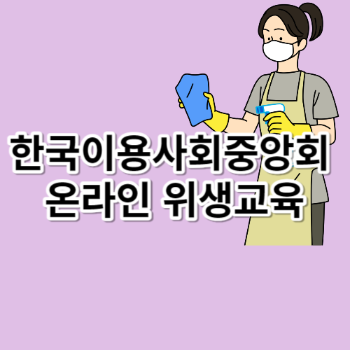 한국이용사회중앙회 온라인 위생교육