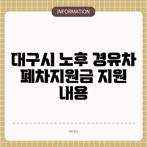 대구시 노후 경유차 폐차지원금 지원 내용