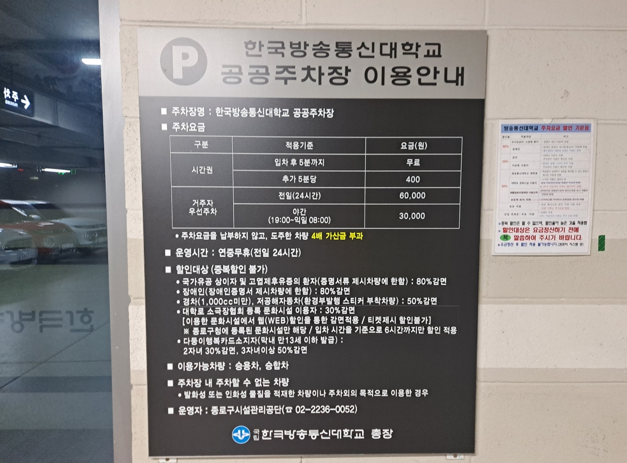 한국방송통신대학교 공공주차장 이용요금