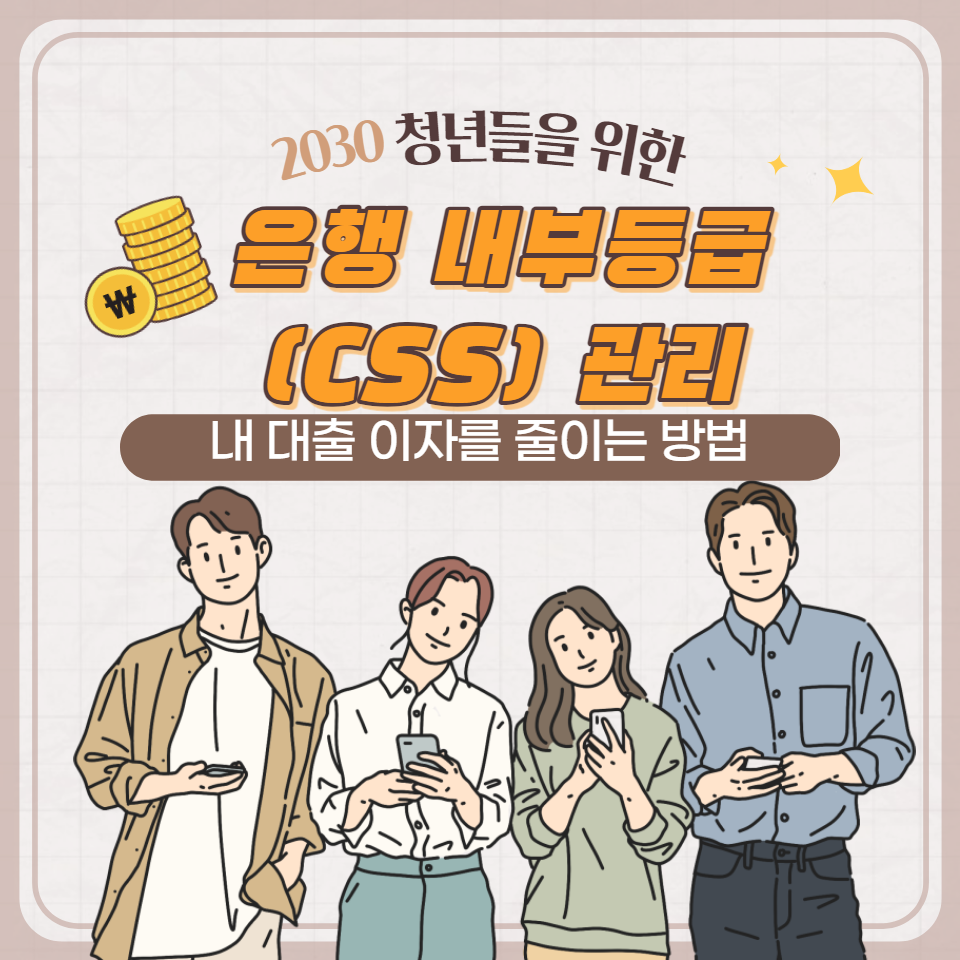  은행 내부등급(CSS) 관리, 이자를 줄이는 방법