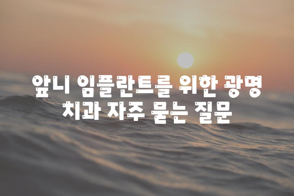 앞니 임플란트를 위한 광명 치과