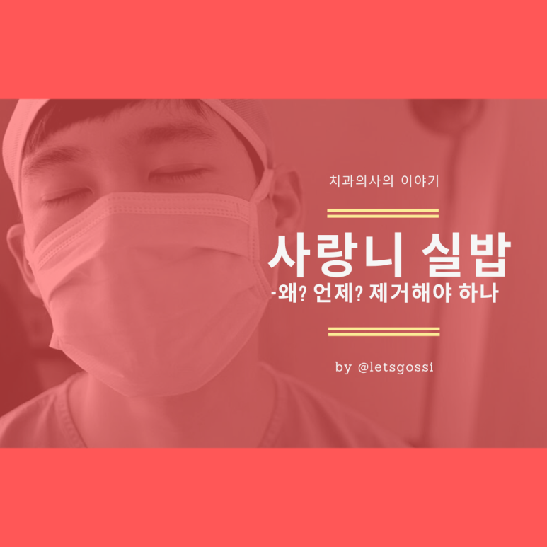  사랑니 실밥 제거, 풀린 경우