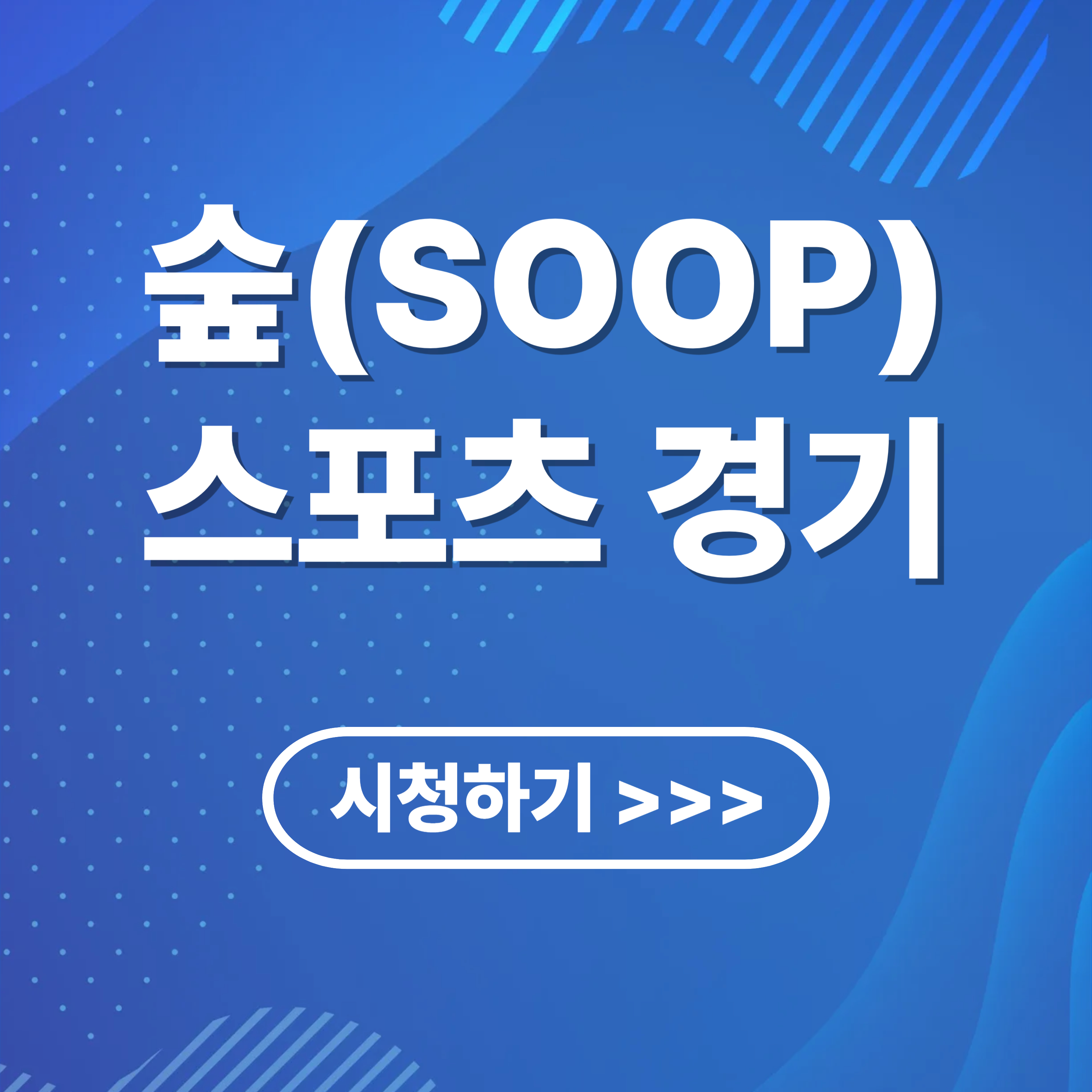 SOOP(숲) 스포츠 경기 무료 시청 방법