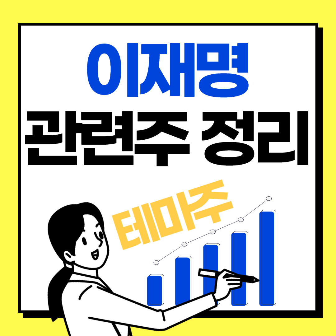  "이재명 관련주" 대장주 (정치 테마주) 정리_ 에이택, 오리엔트정공, 수산아이앤티, 토탈소프트, 동신건설, 형지엘리트 등