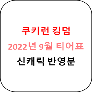  쿠키런 킹덤 9월 티어표 - 신캐릭 반영