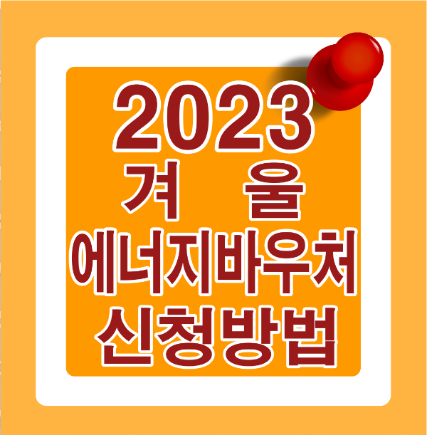 2023 에너지 바우처 썸네일