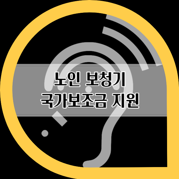 제목-노인-보청기-국가보조금-지원